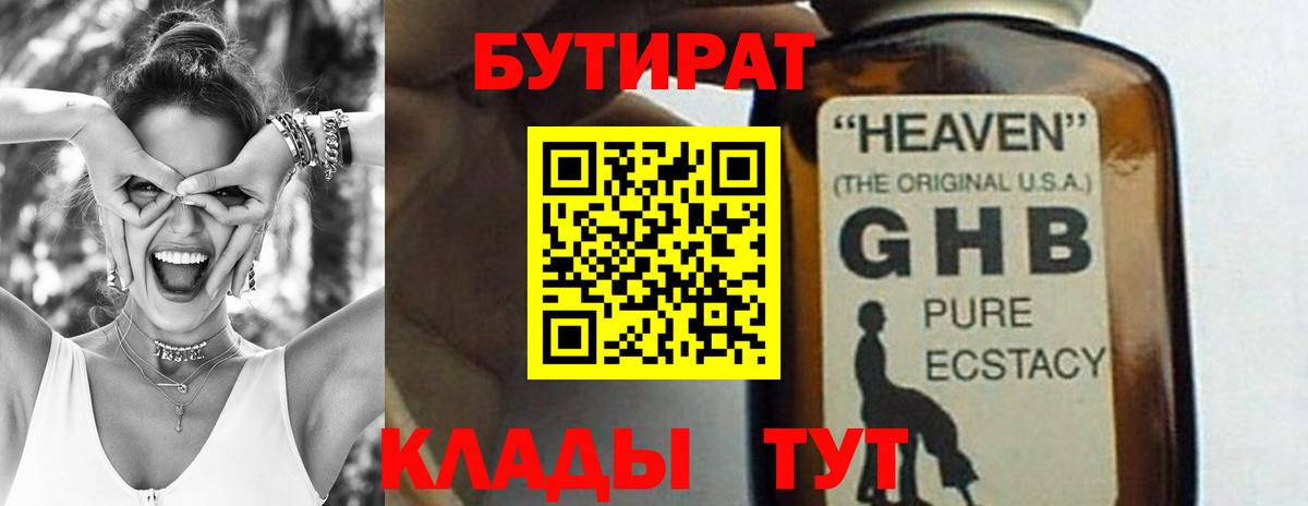 БУТИРАТ Butirat Усолье-Сибирское