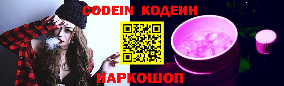 Кодеин Purple Drank  Вход с VPN  цена   Усолье-Сибирское 